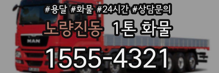 노량진동 1톤 화물