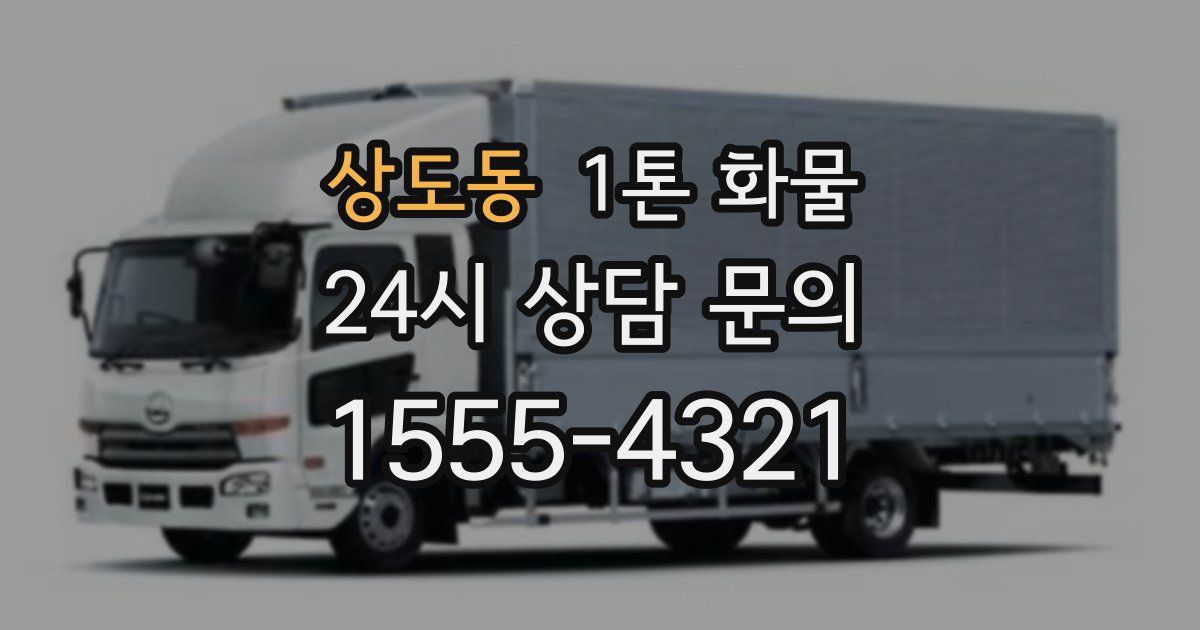 상도동 1톤 화물