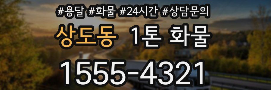 상도동 1톤 화물