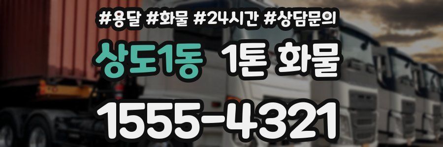 상도1동 1톤 화물