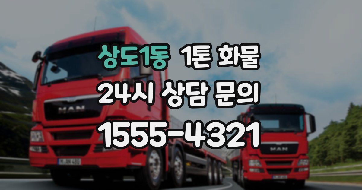 상도1동 1톤 화물
