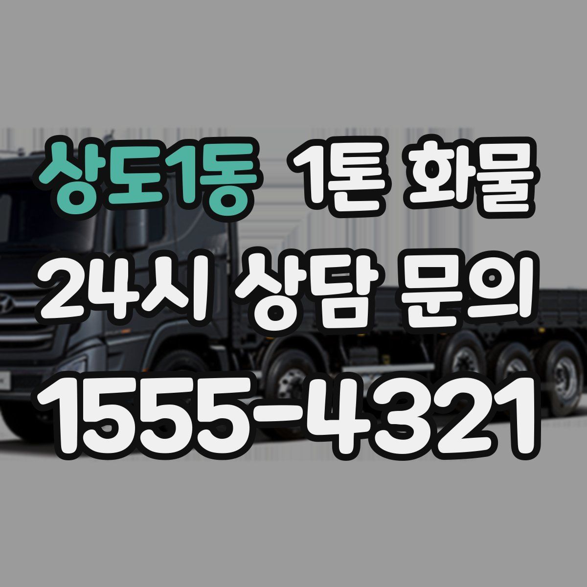 상도1동 1톤 화물