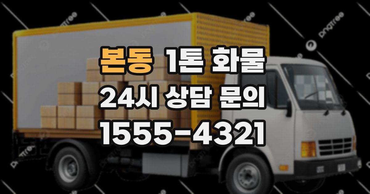 본동 1톤 화물