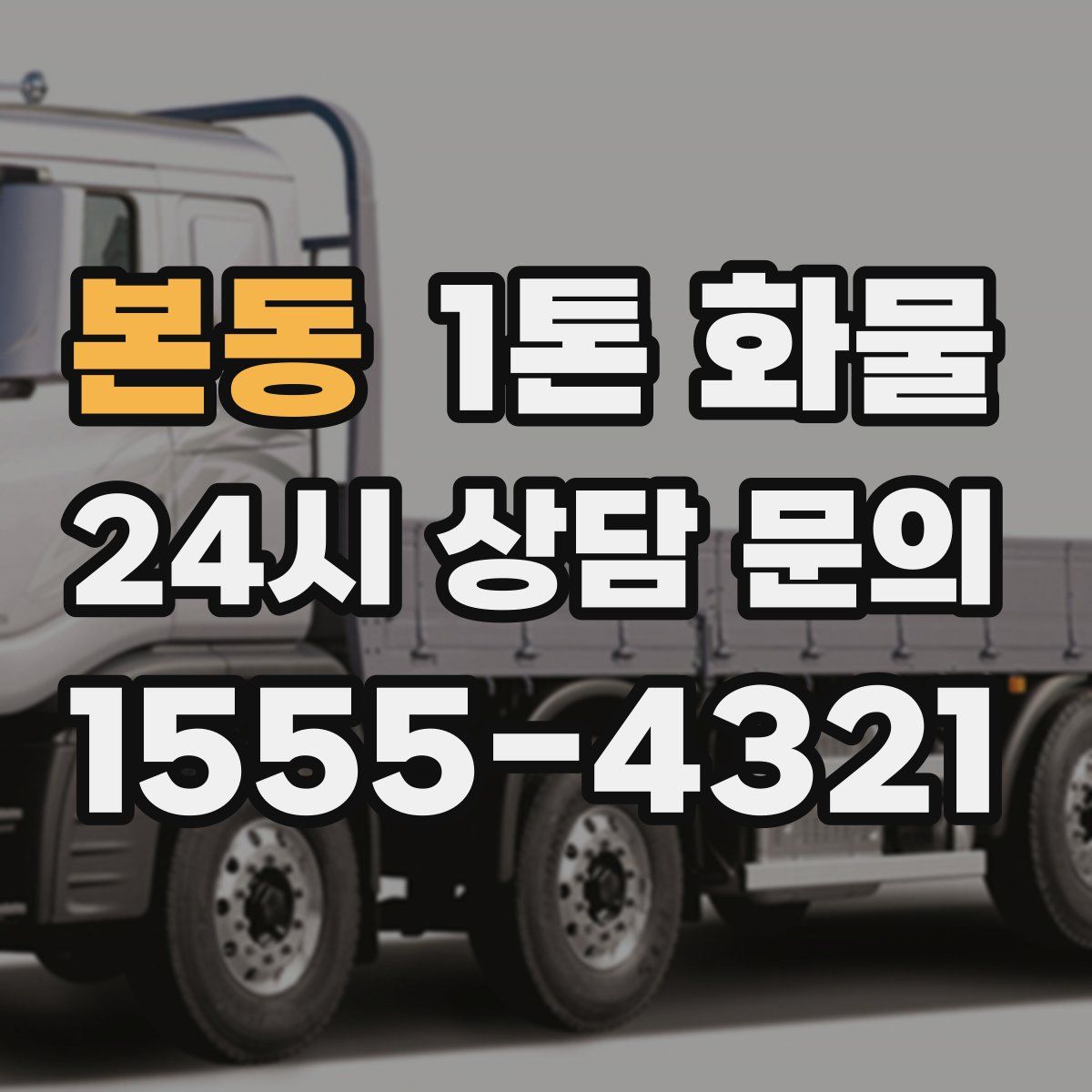 본동 1톤 화물