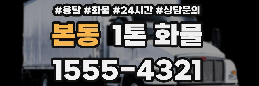 본동 1톤 화물