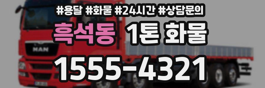 흑석동 1톤 화물