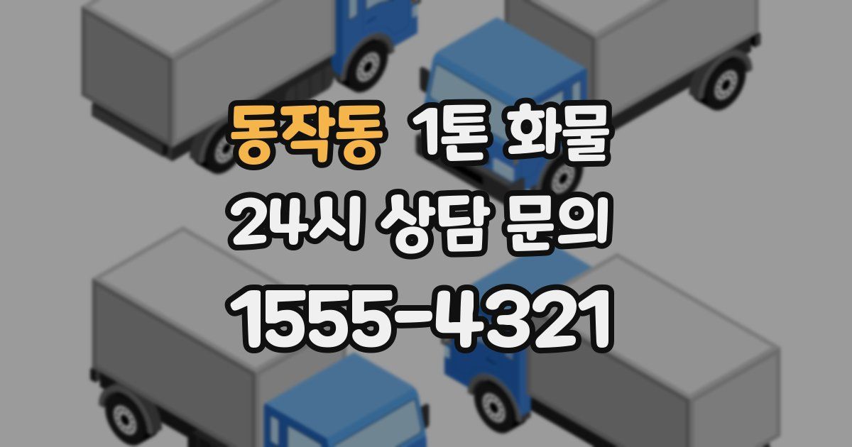 동작동 1톤 화물