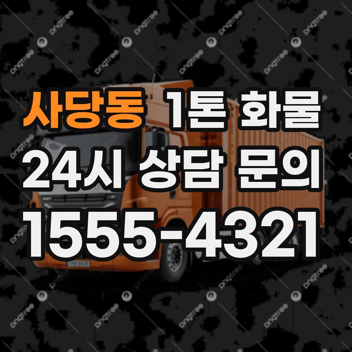 사당동 1톤 화물