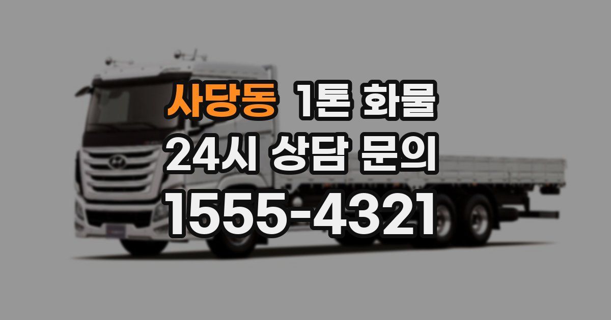 사당동 1톤 화물