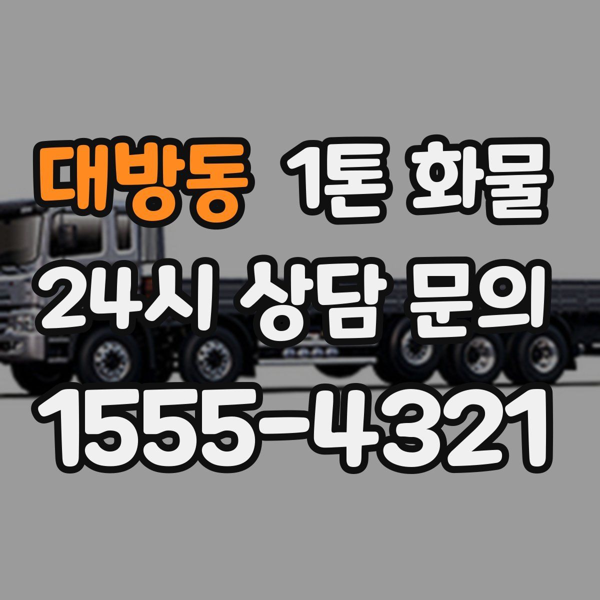 대방동 1톤 화물