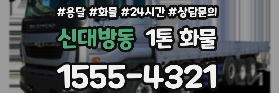 신대방동 1톤 화물