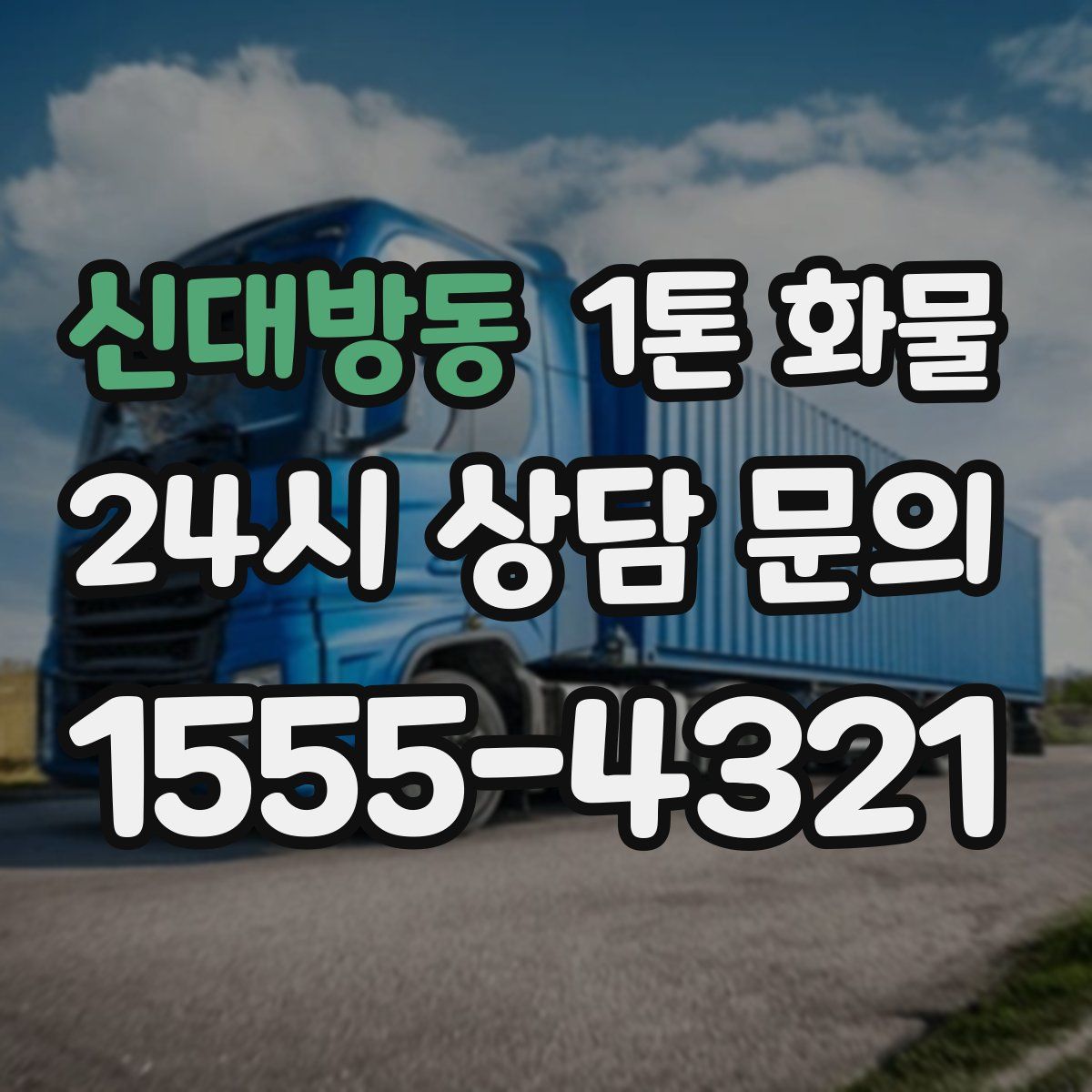 신대방동 1톤 화물