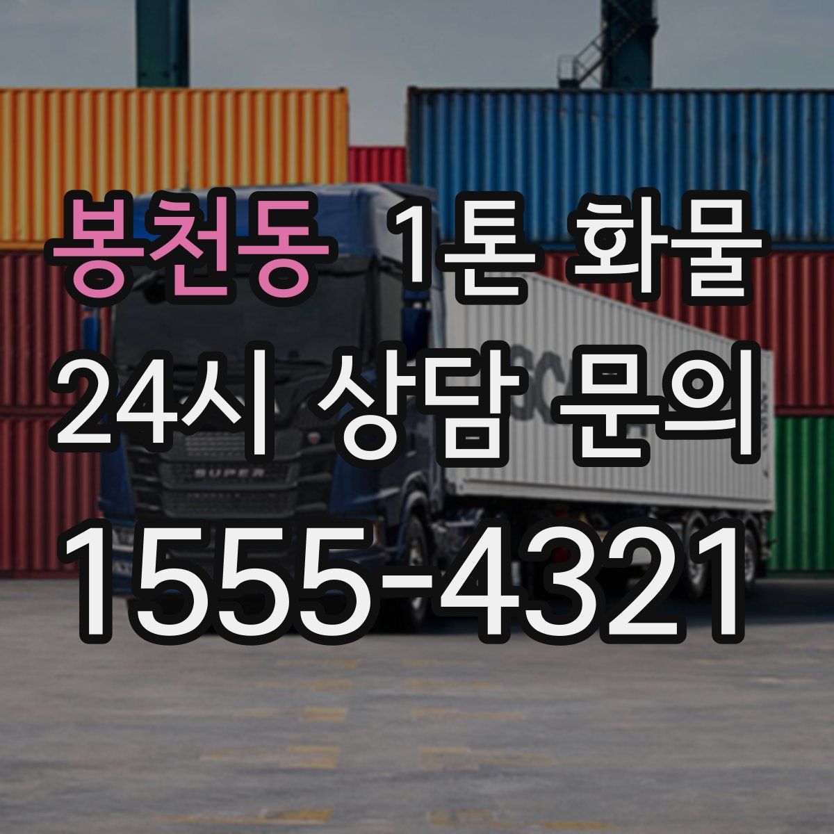봉천동 1톤 화물