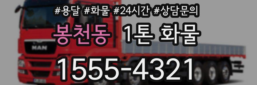 봉천동 1톤 화물