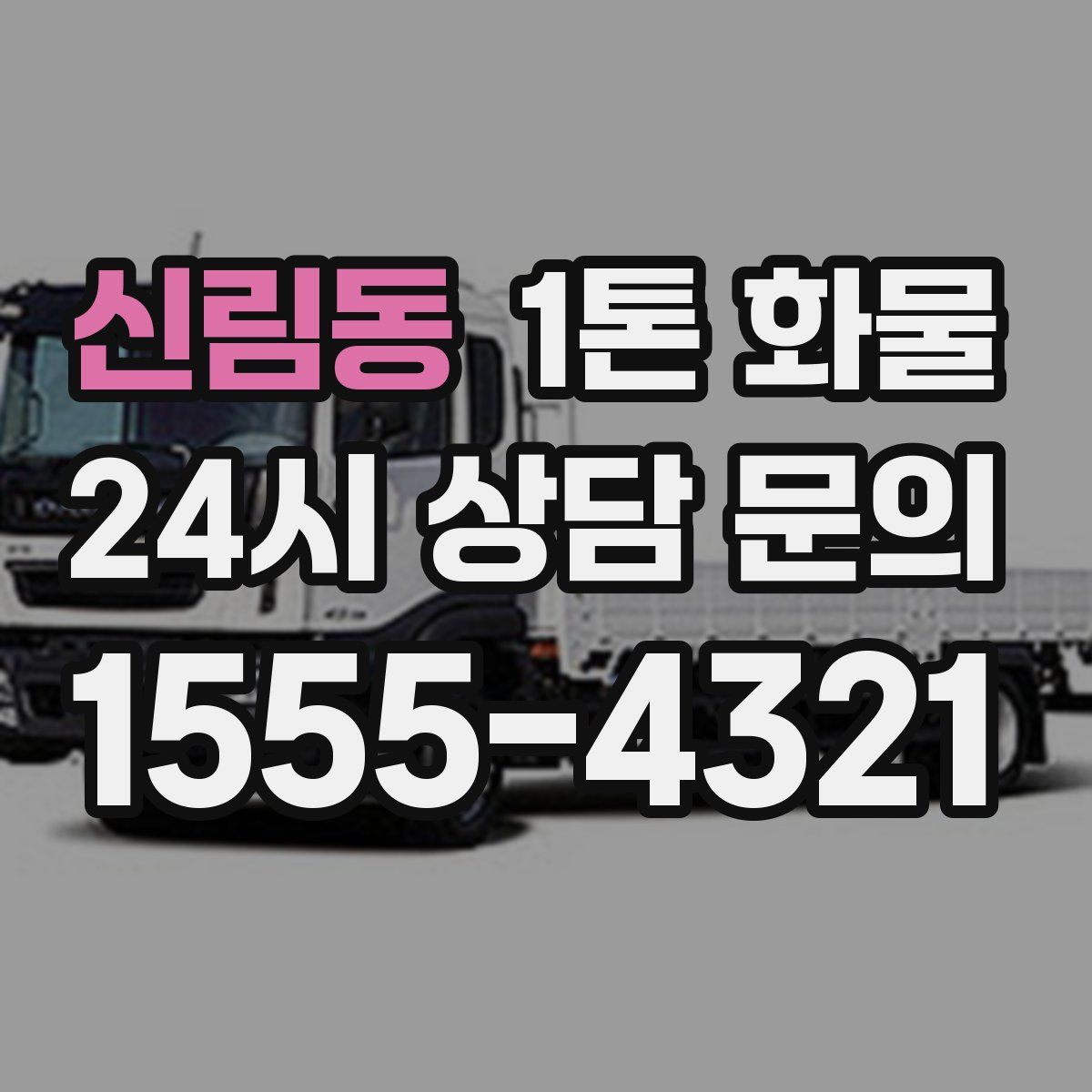 신림동 1톤 화물