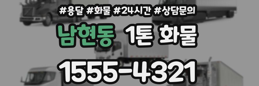 남현동 1톤 화물