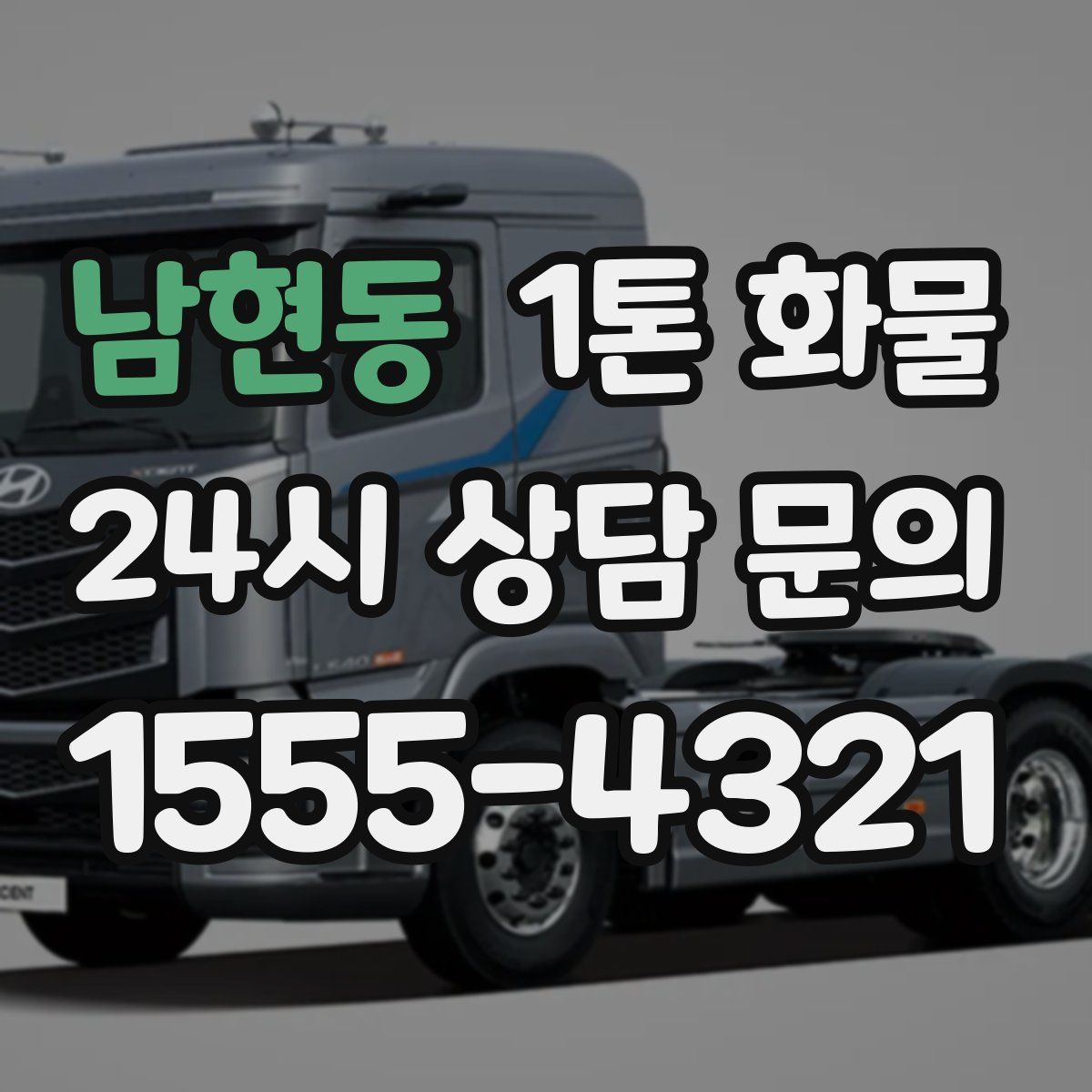 남현동 1톤 화물