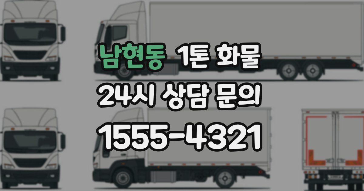 남현동 1톤 화물