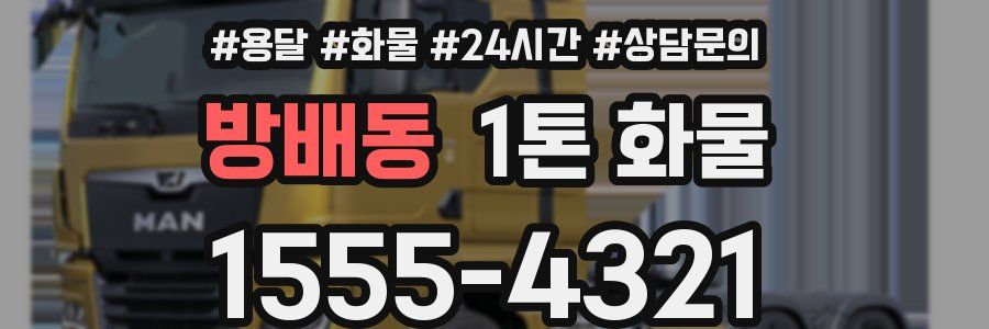 방배동 1톤 화물