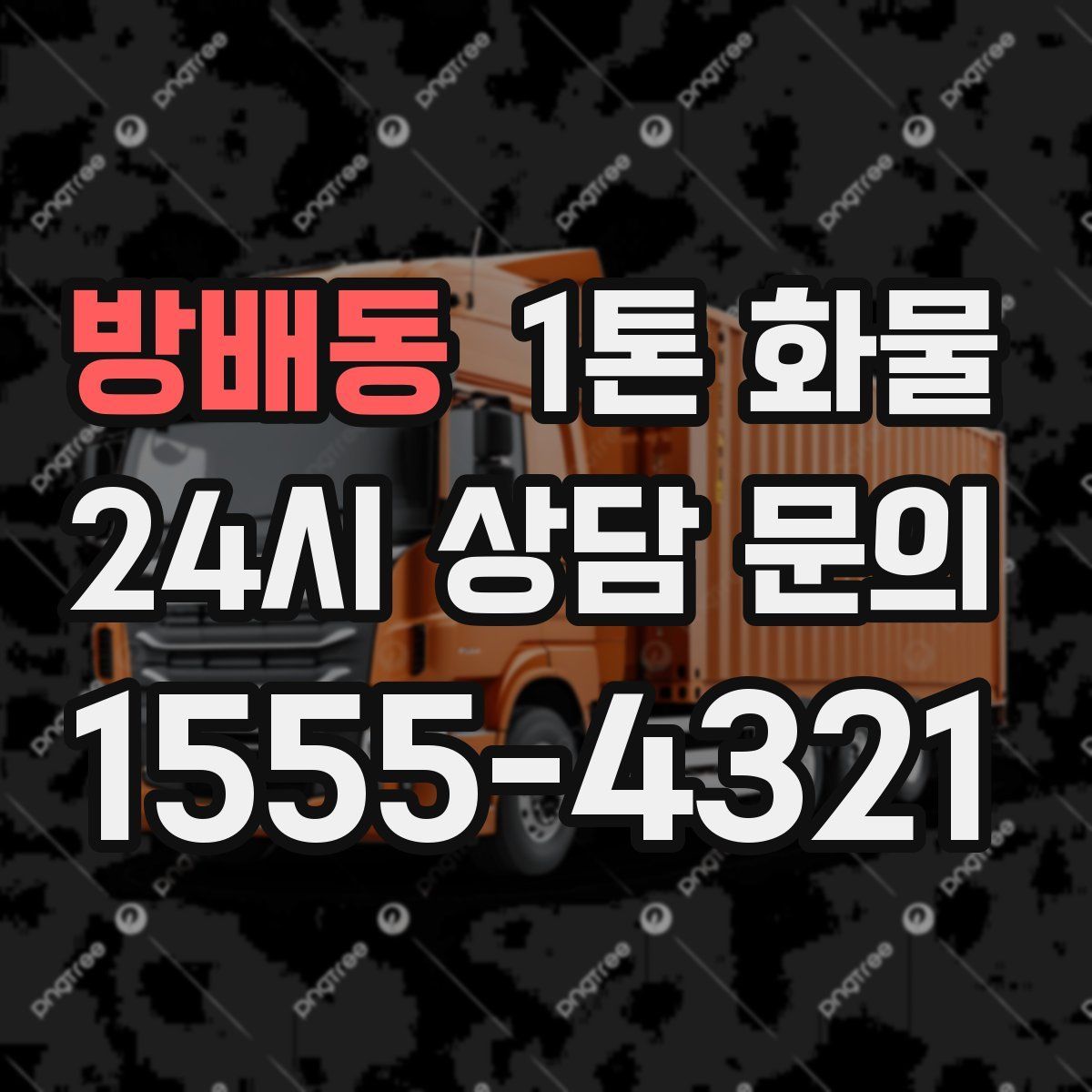 방배동 1톤 화물