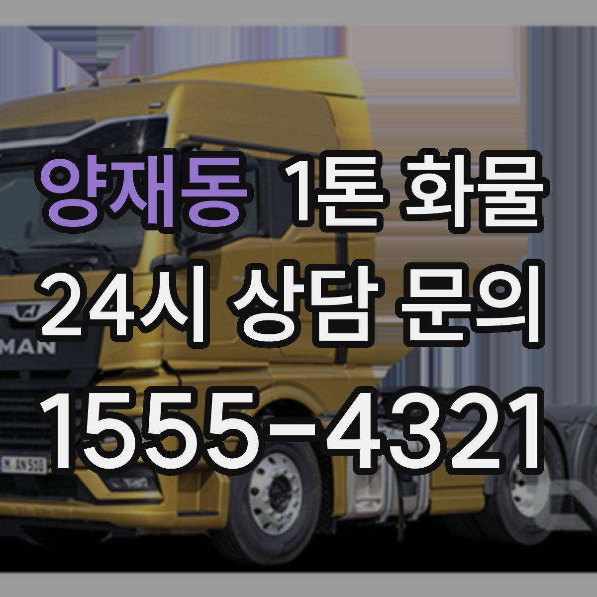 양재동 1톤 화물