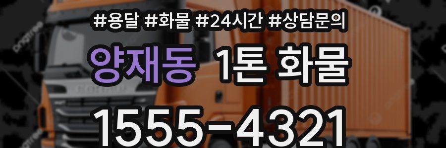 양재동 1톤 화물