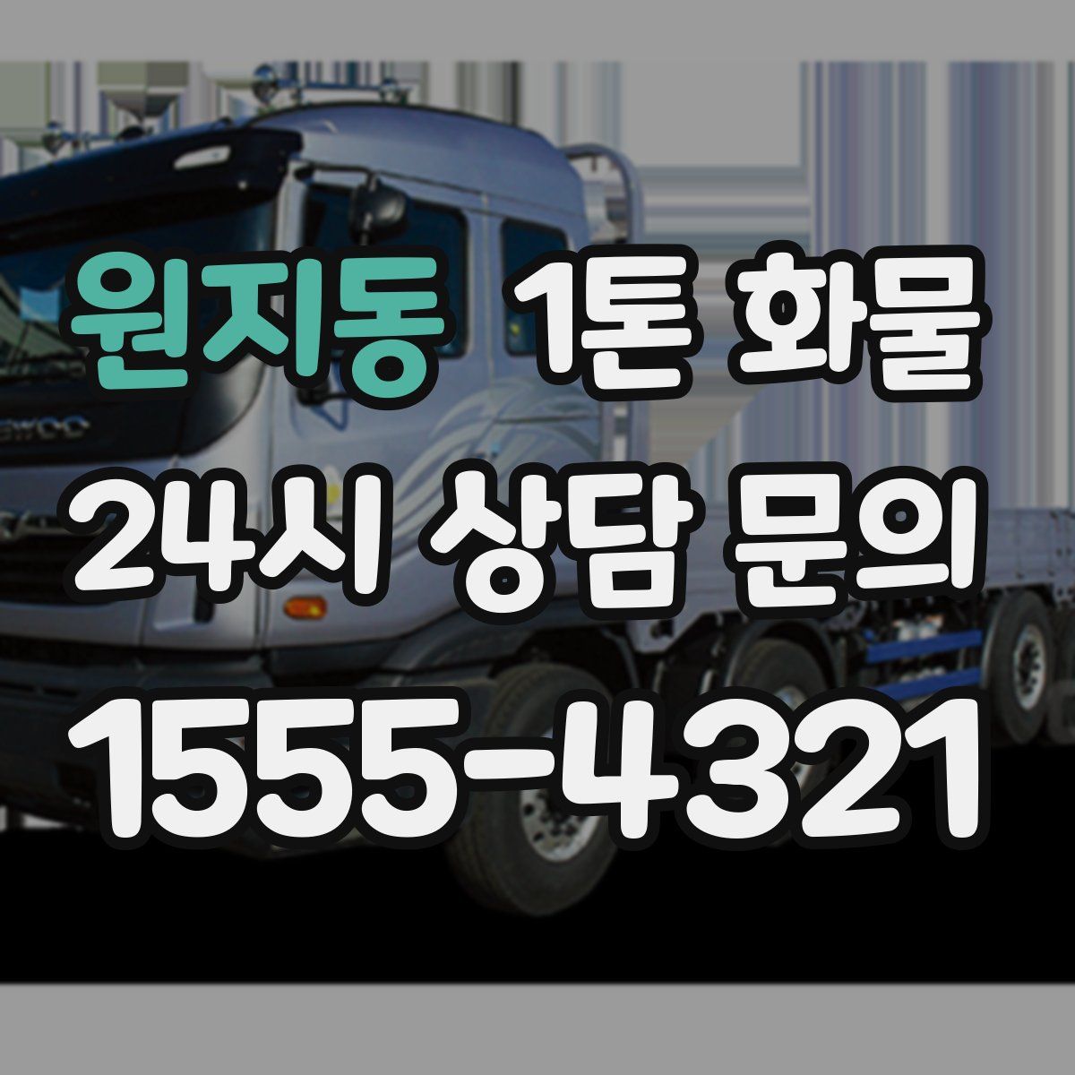 원지동 1톤 화물