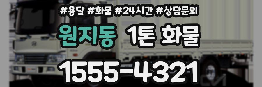 원지동 1톤 화물