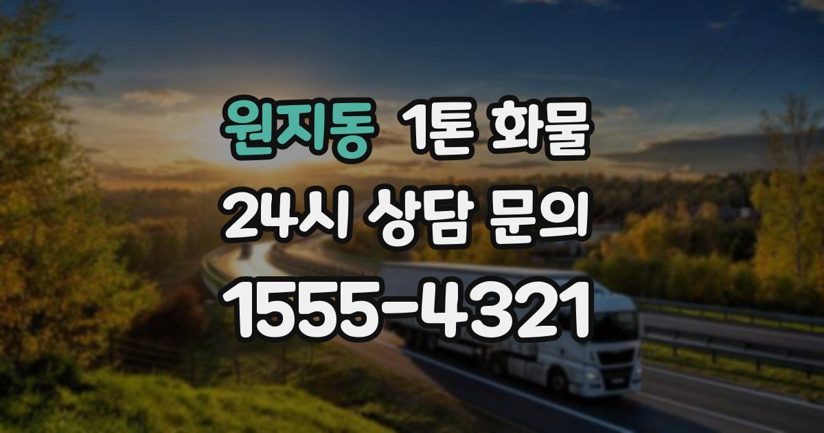 원지동 1톤 화물