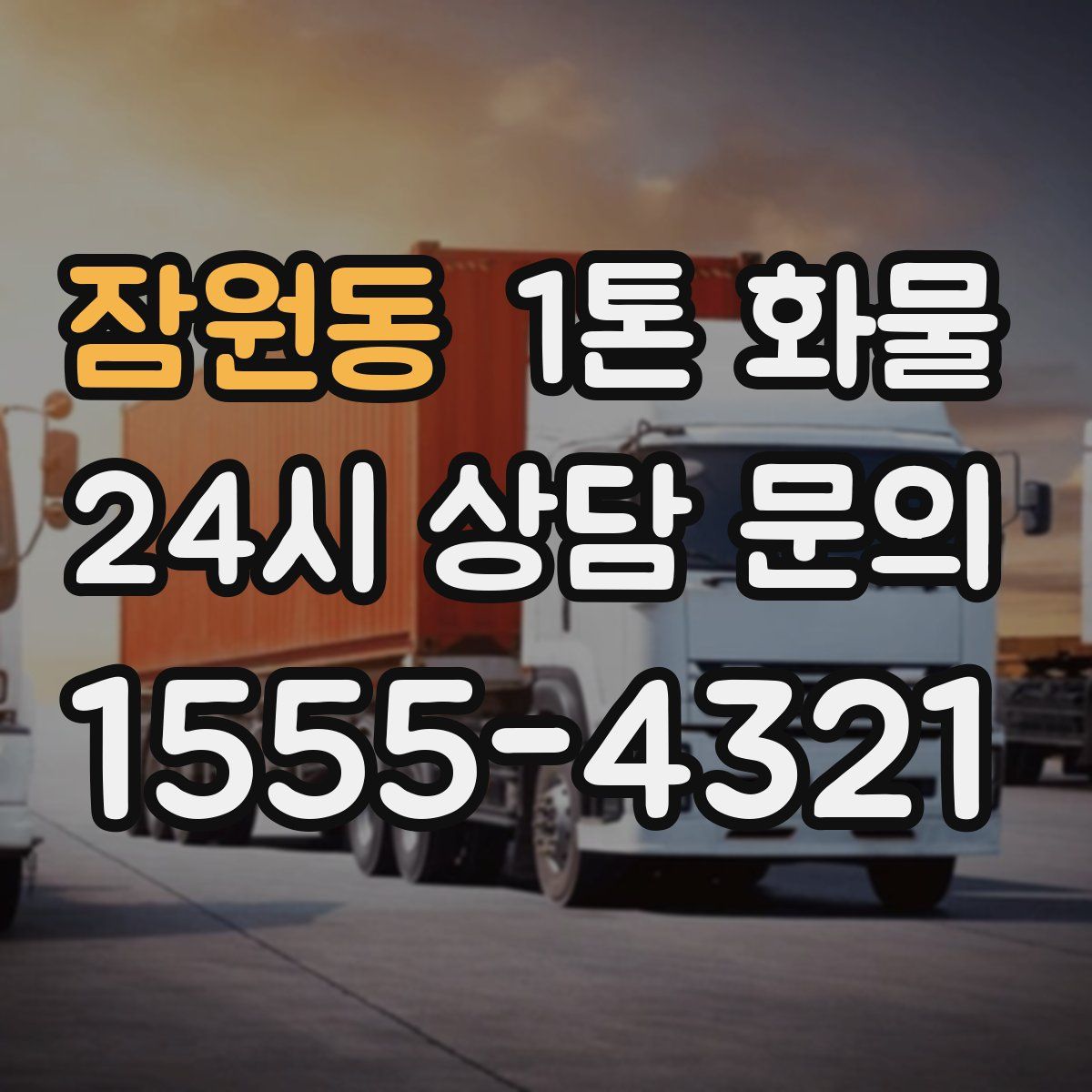 잠원동 1톤 화물