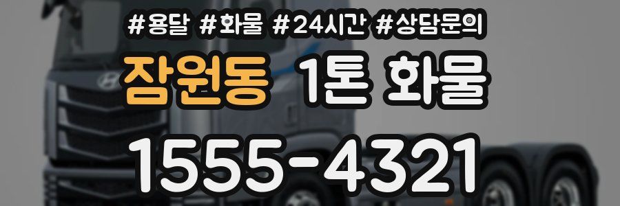 잠원동 1톤 화물