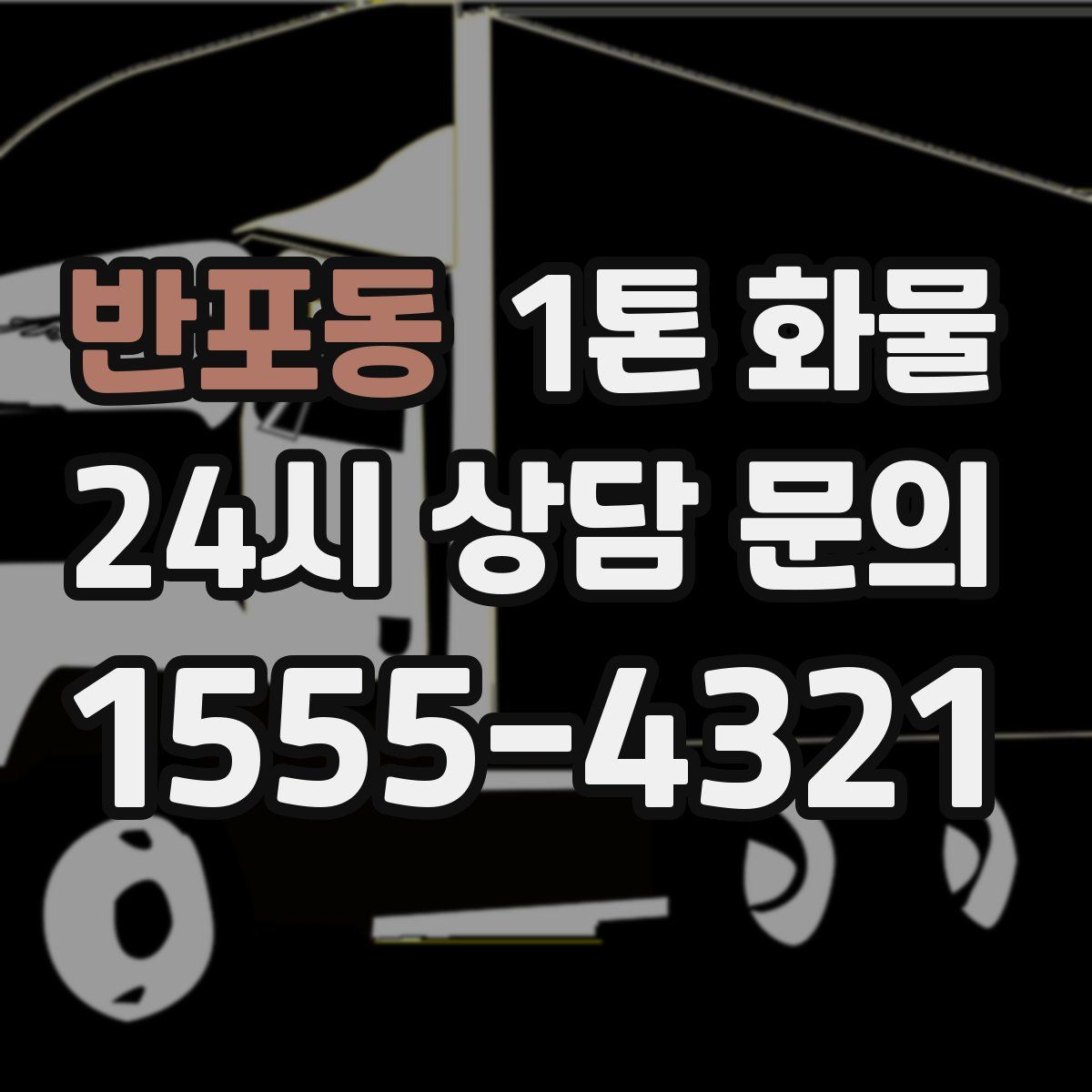 반포동 1톤 화물