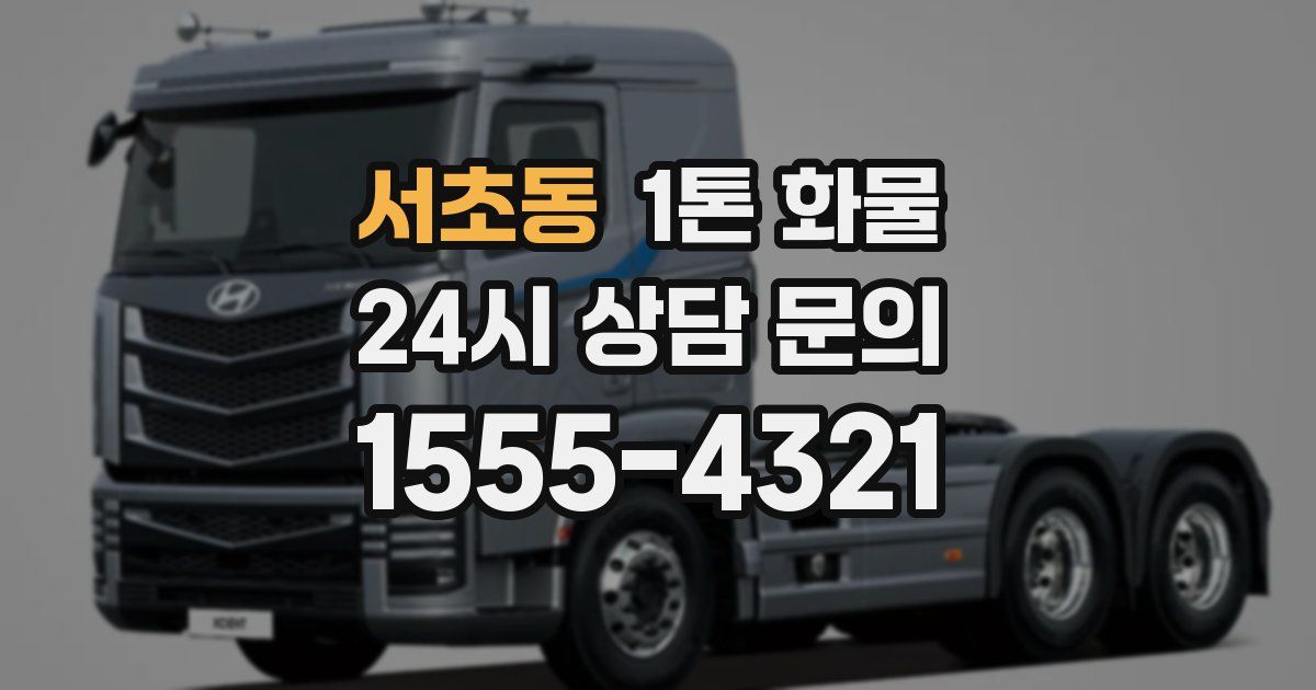 서초동 1톤 화물