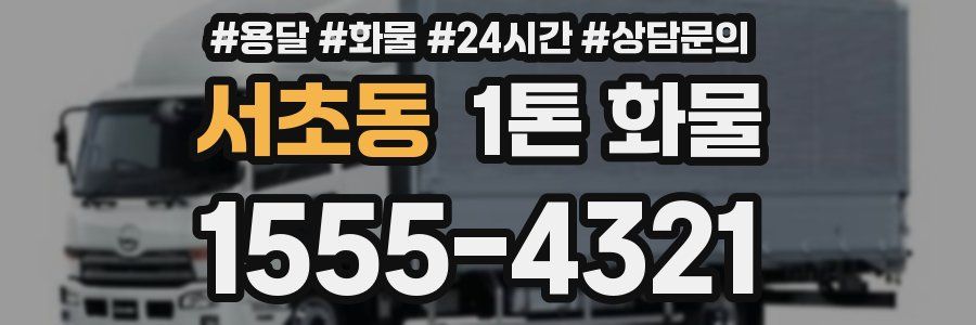 서초동 1톤 화물