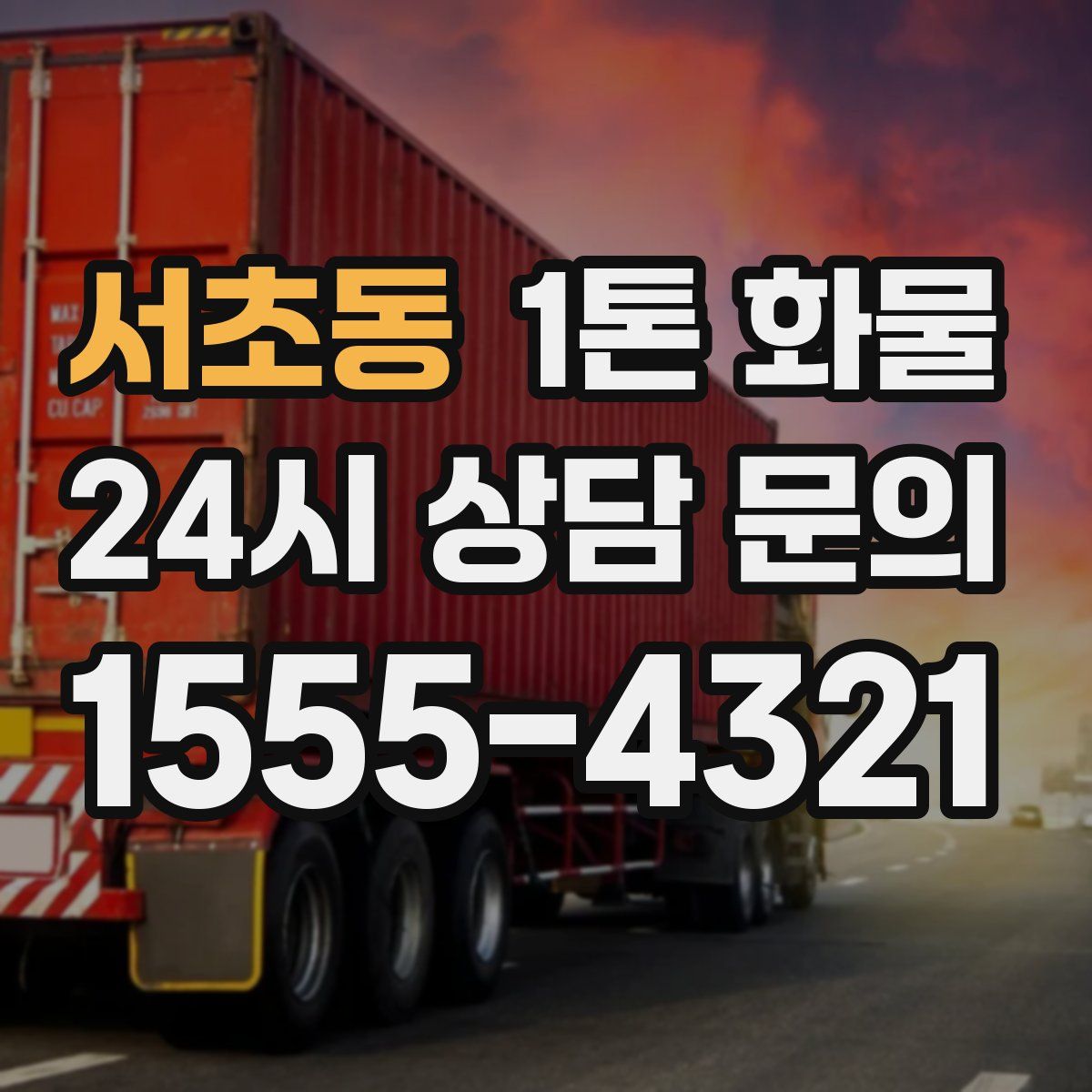 서초동 1톤 화물