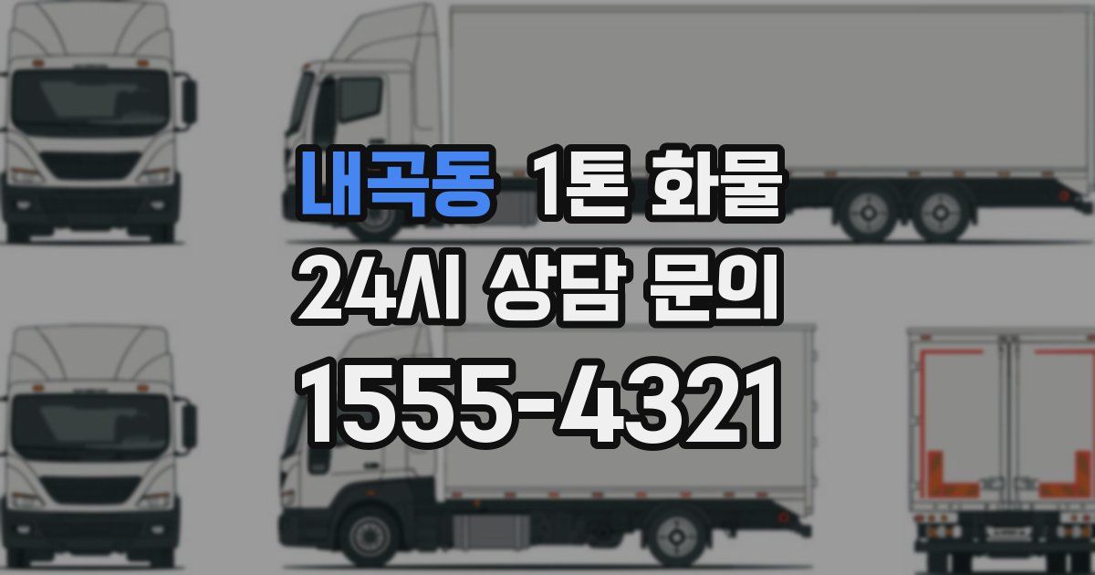 내곡동 1톤 화물