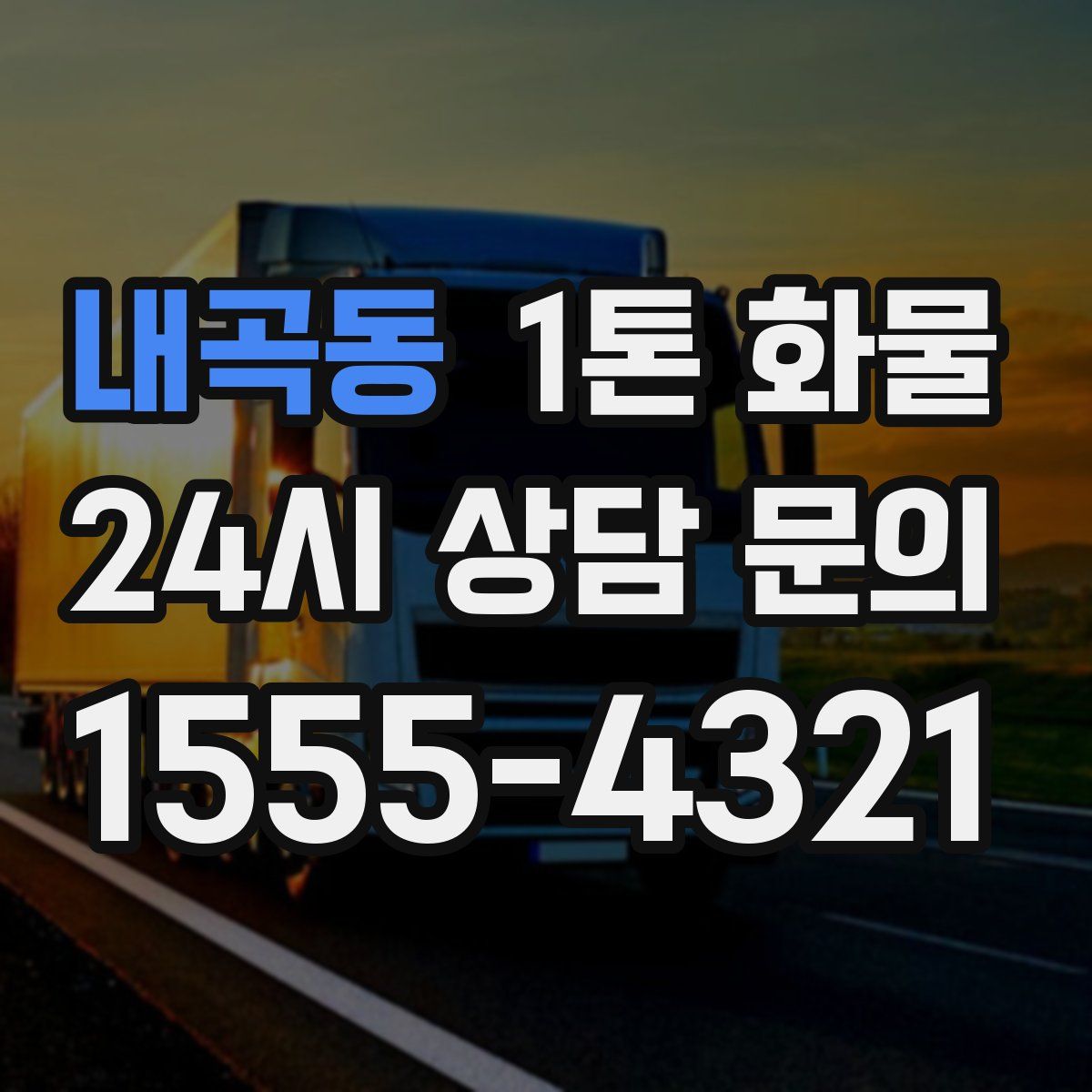 내곡동 1톤 화물