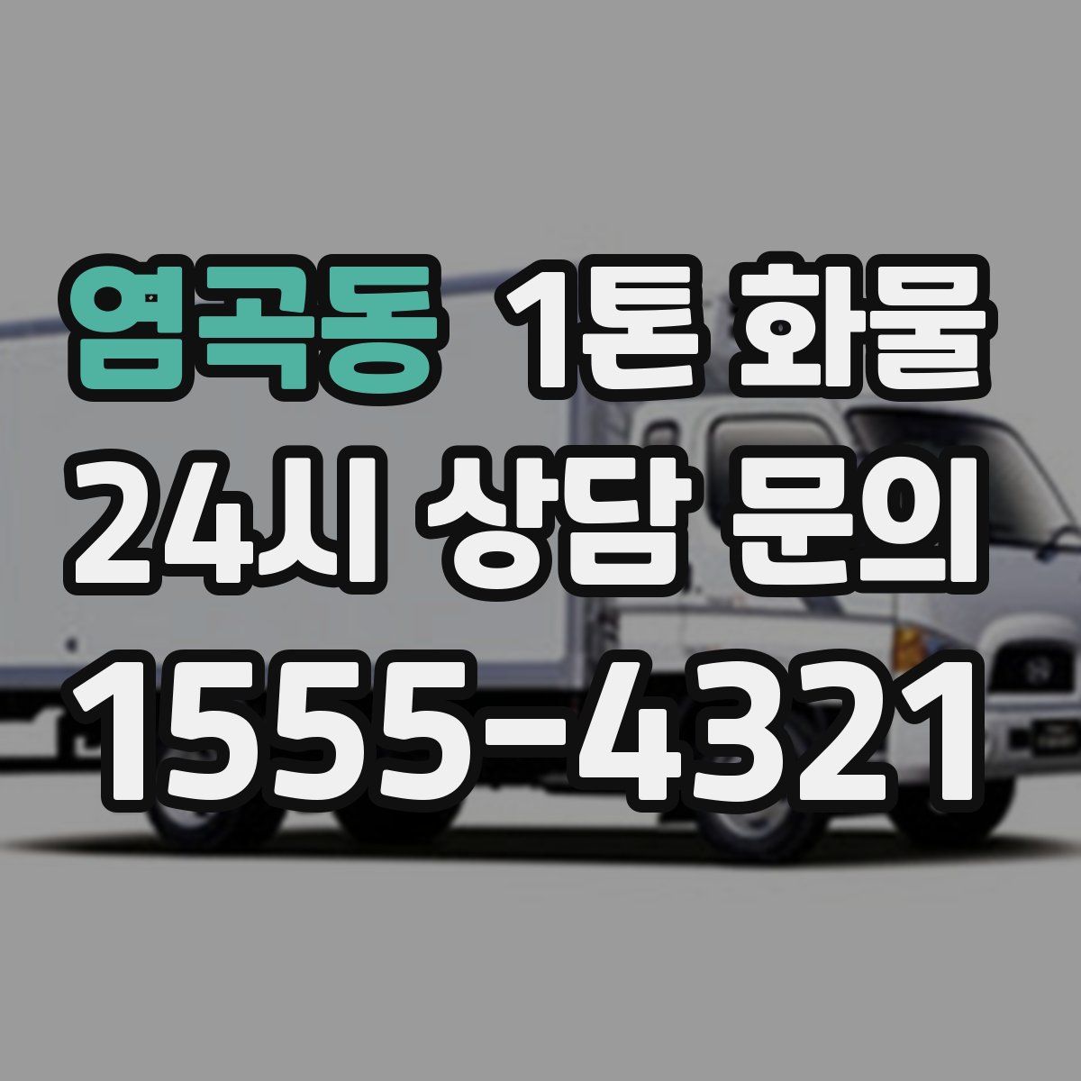 염곡동 1톤 화물