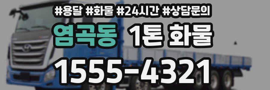 염곡동 1톤 화물
