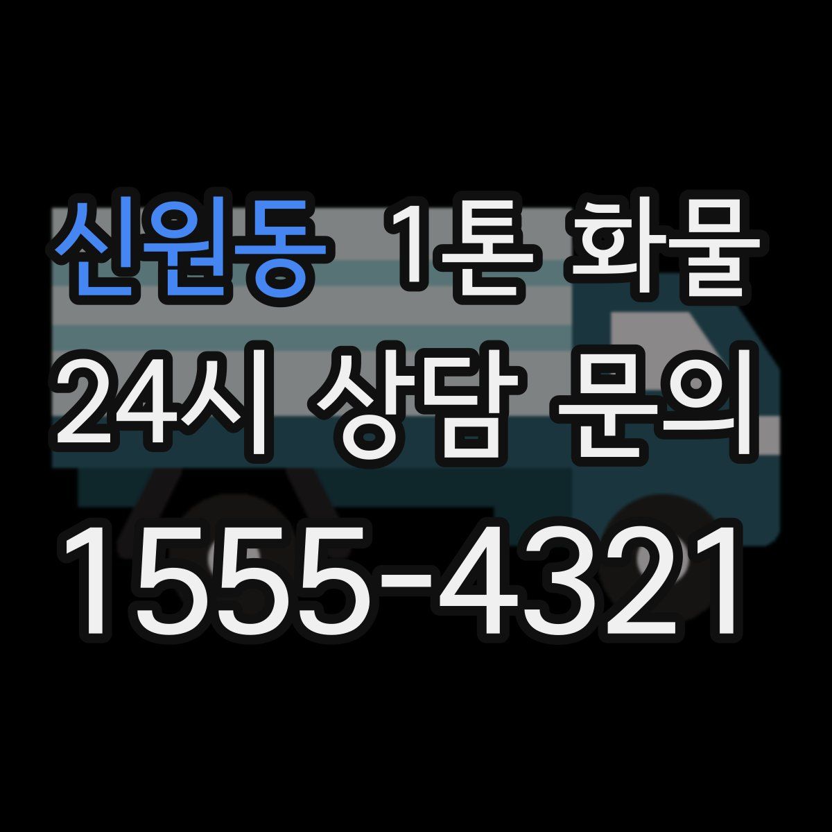 신원동 1톤 화물