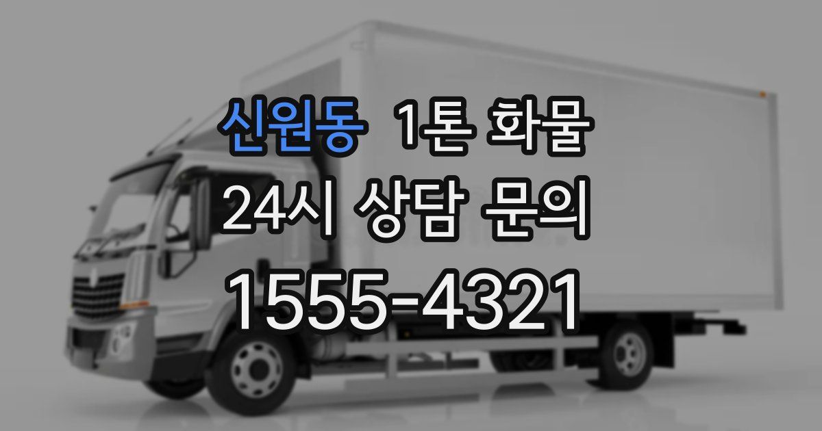 신원동 1톤 화물