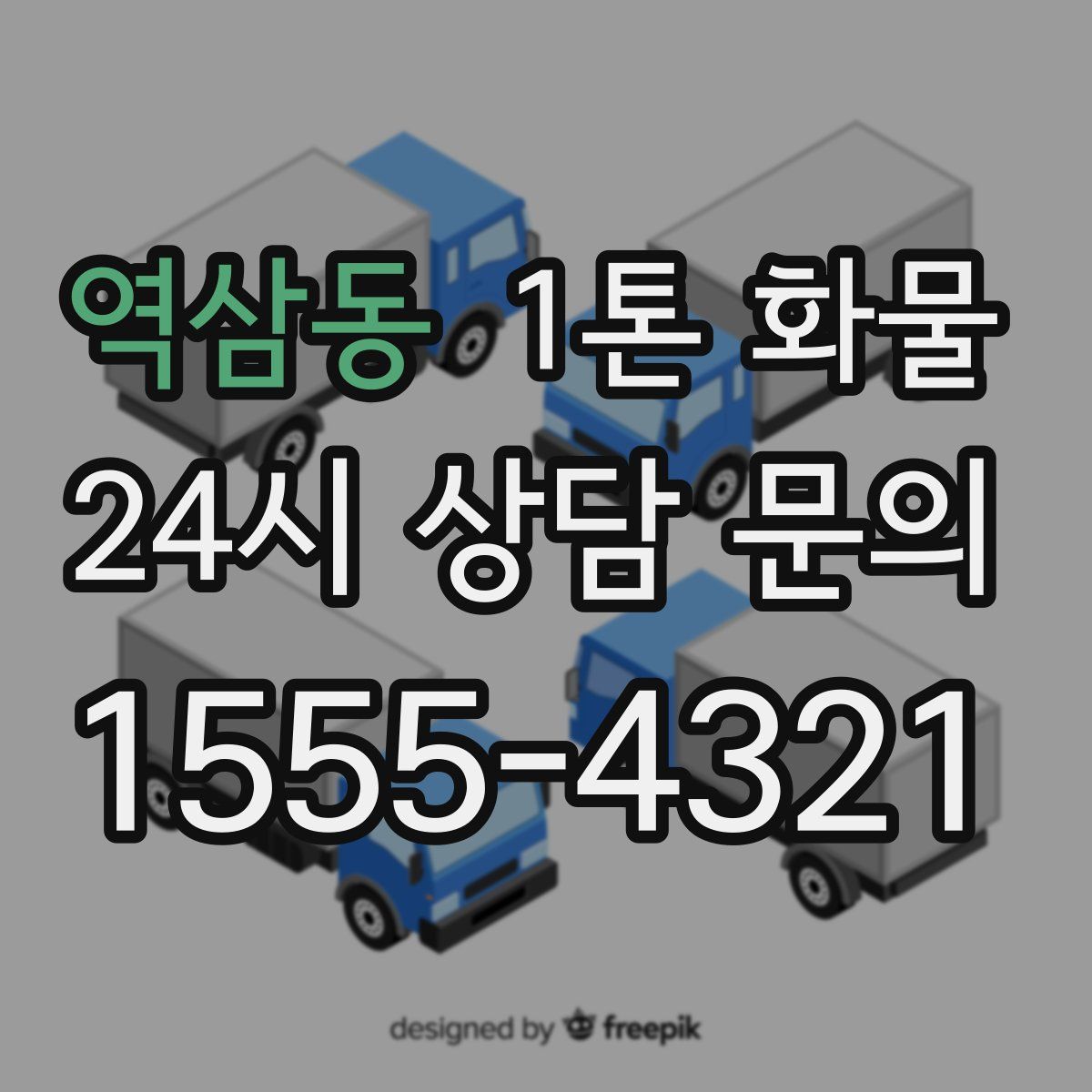 역삼동 1톤 화물