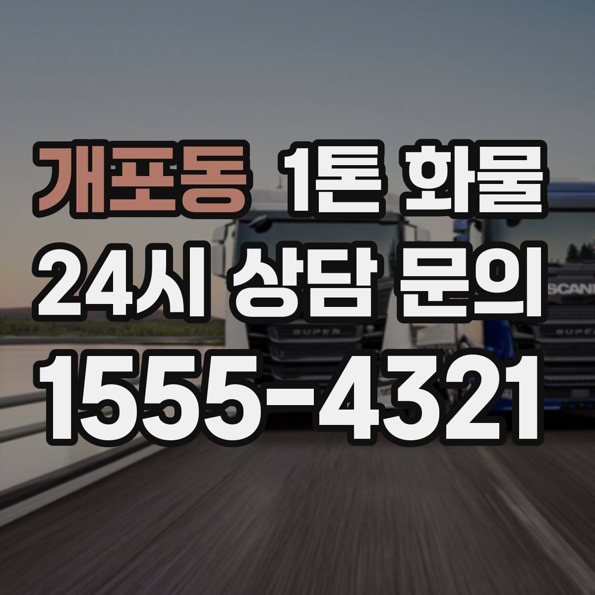 개포동 1톤 화물