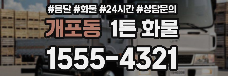 개포동 1톤 화물