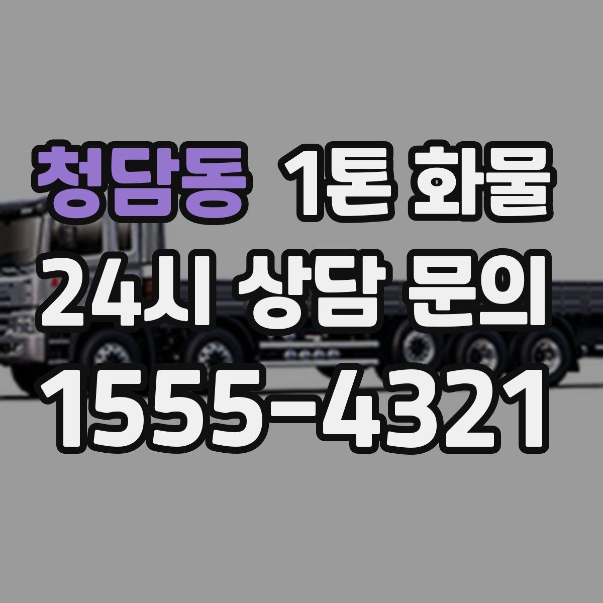 청담동 1톤 화물
