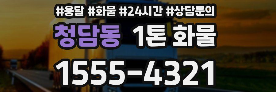 청담동 1톤 화물
