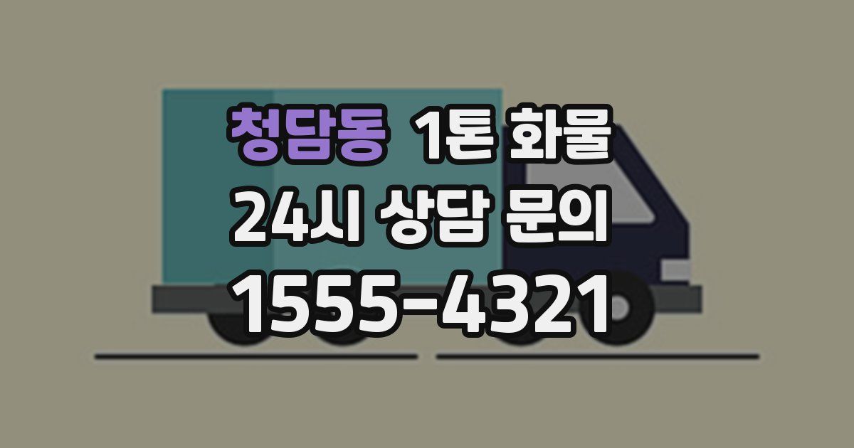 청담동 1톤 화물