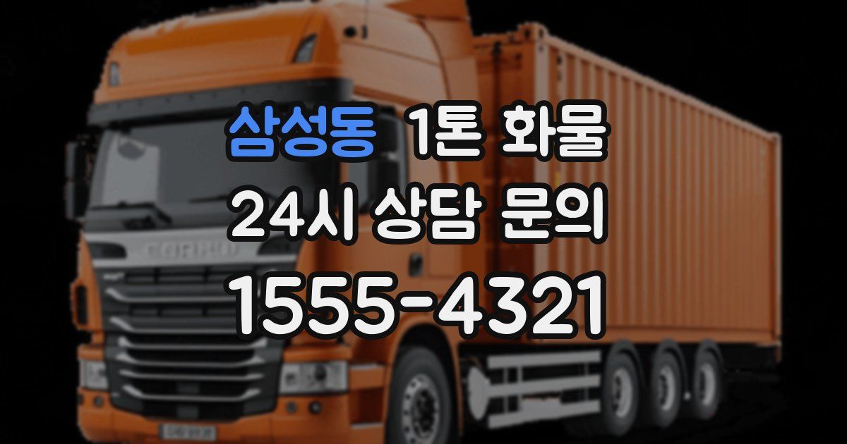삼성동 1톤 화물