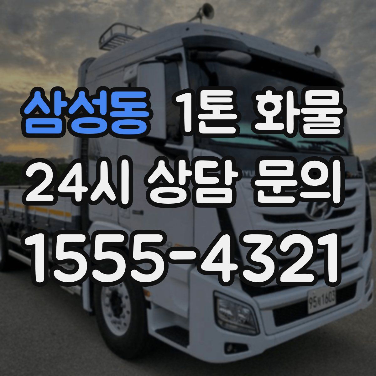 삼성동 1톤 화물