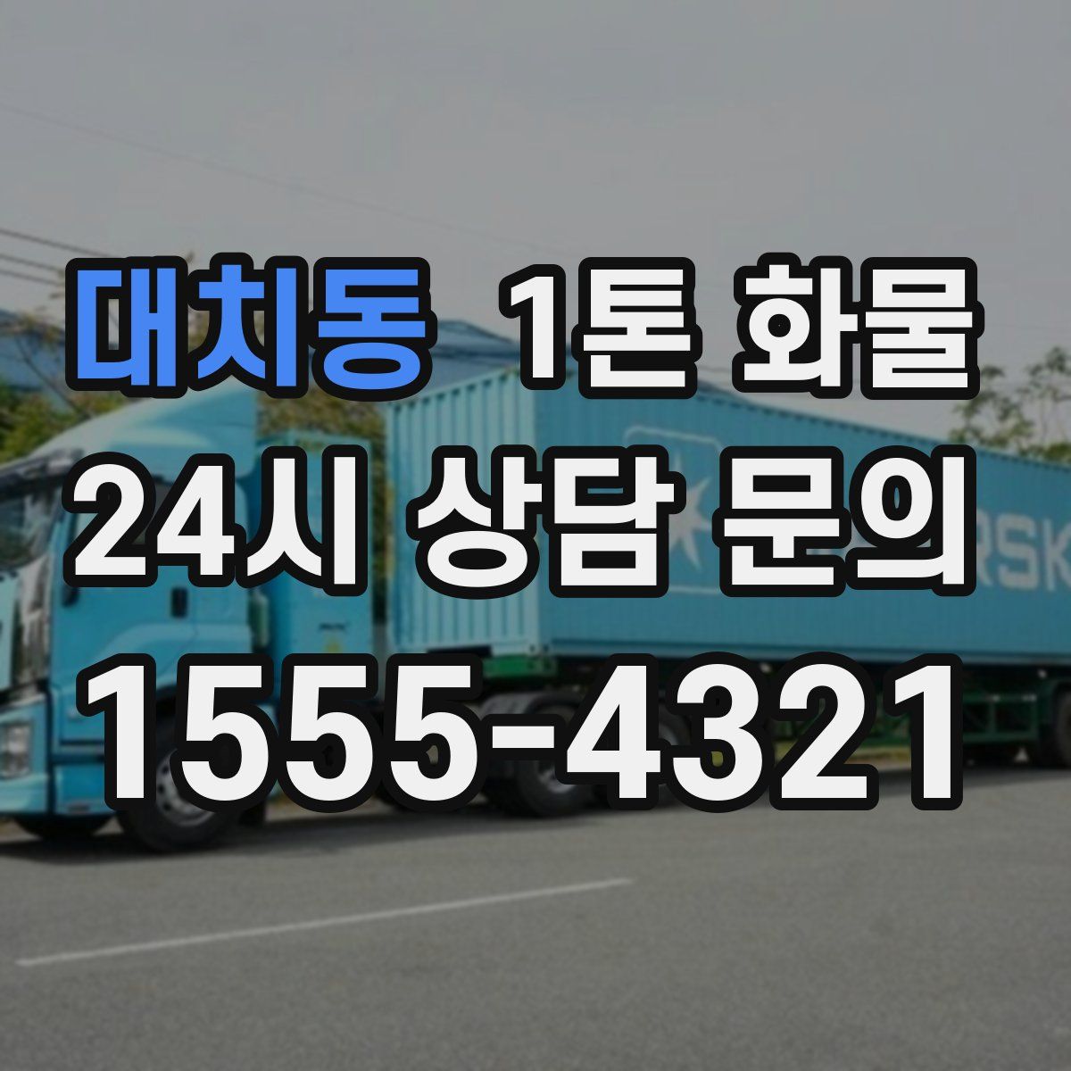 대치동 1톤 화물